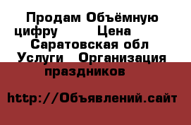 Продам Объёмную цифру 1!!! › Цена ­ 500 - Саратовская обл. Услуги » Организация праздников   